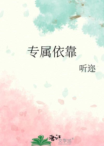 专属依赖歌词