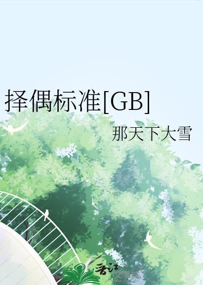 择偶标准王思聪