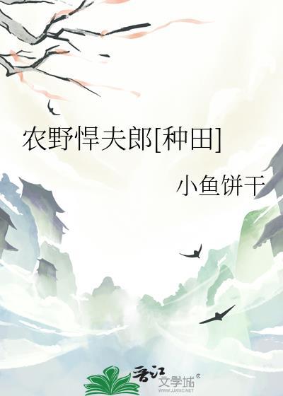 农夫悍妻种田忙