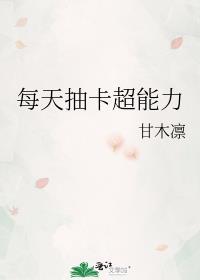 百变超能力抽卡系统