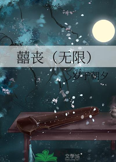 丧尸之无限