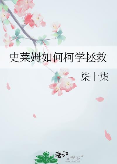 史莱姆如何柯学拯救免费