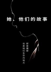 她他们的故事by