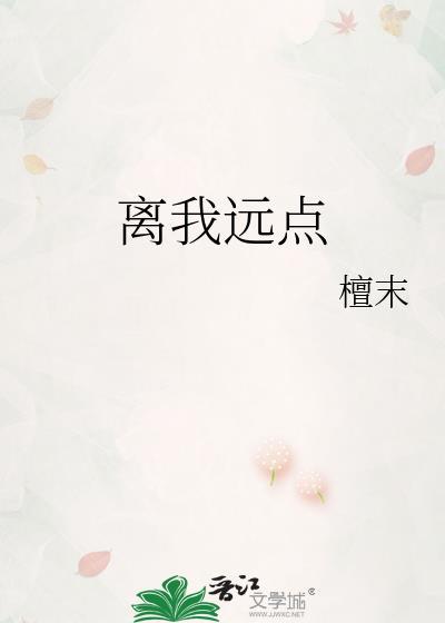 离我远点用日语怎么说