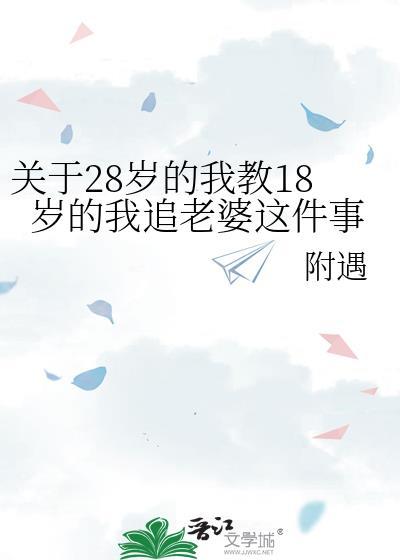 28岁和18岁谈恋爱