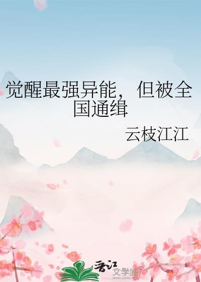 但被全国通缉云枝江江