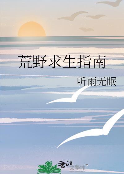荒野求生指南听雨无眠txt