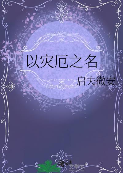 灾厄是什么游戏
