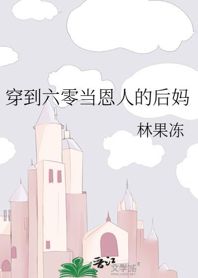 穿到六零当姑奶奶作者雨中柔情