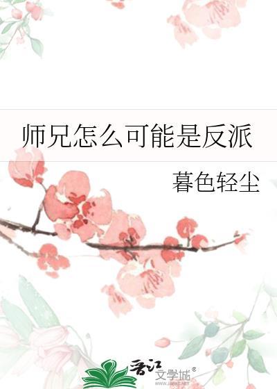 我的师兄怎么可能是反派