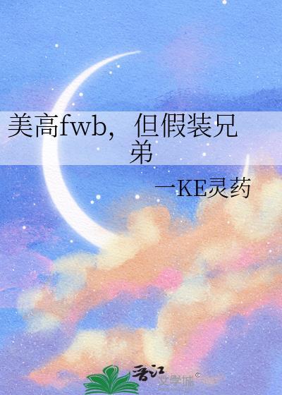 但假装兄弟晋江