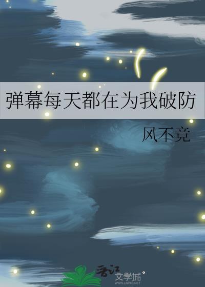 弹幕每天都在为我破防格格党