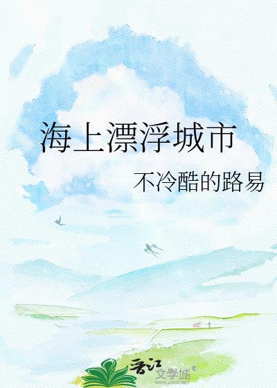 海上漂浮式风电