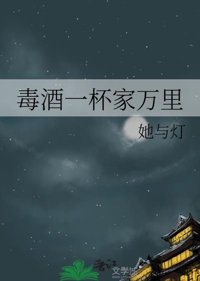 浊酒一杯家万里