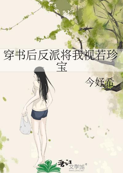 穿书后反派将我视若珍宝免费阅读今