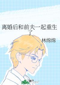离婚后和前夫一起重生了番外