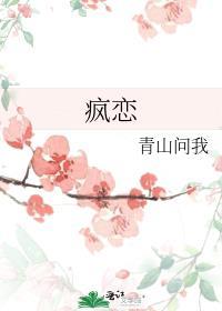 疯恋爱