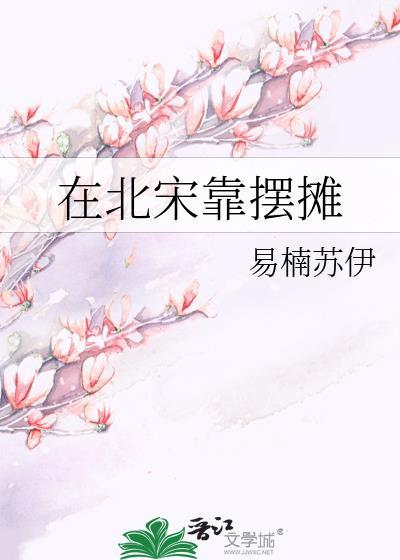 在北宋靠摆摊当首富