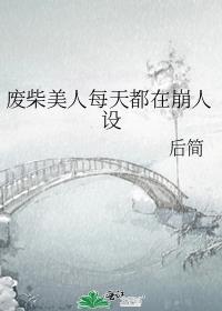 美人废物天才