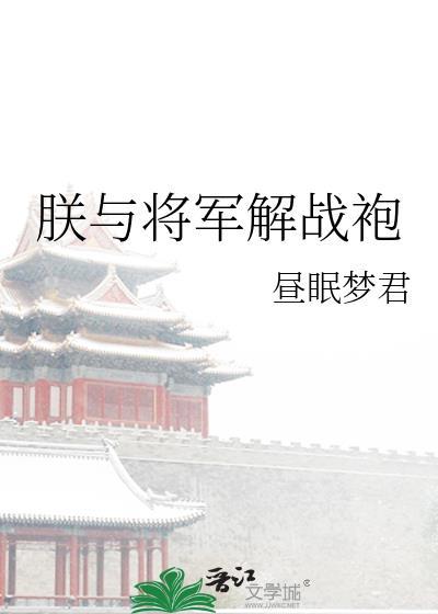 朕与将军解战袍出处