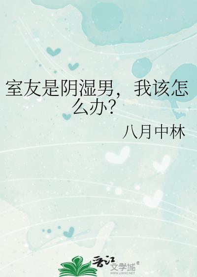 室友是男生怎么办