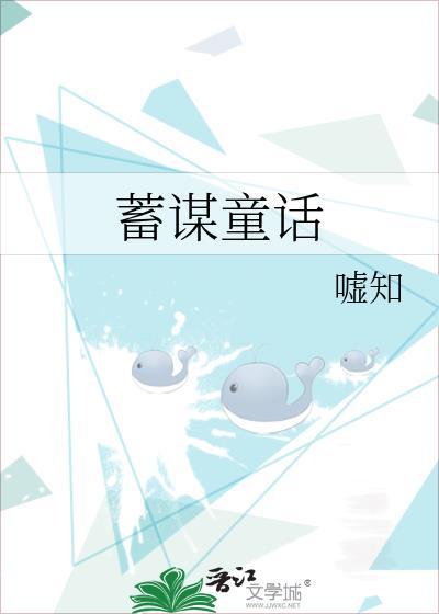蓄谋童话by嘘知讲的什么