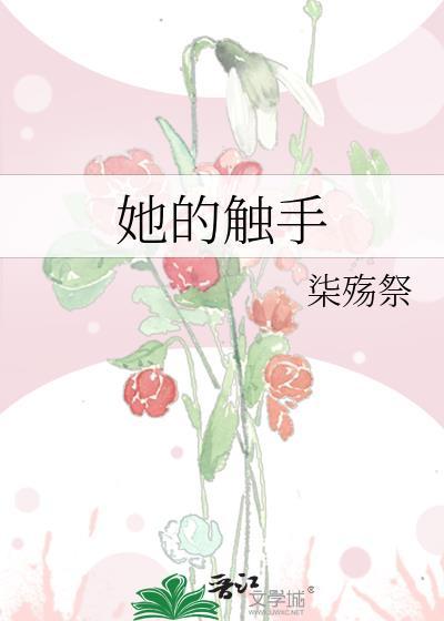她的触手GL