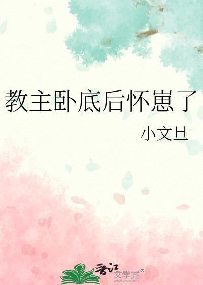 教主卧底后怀崽了百度txt