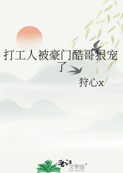 打工人被豪门酷哥狠宠了tzt免费