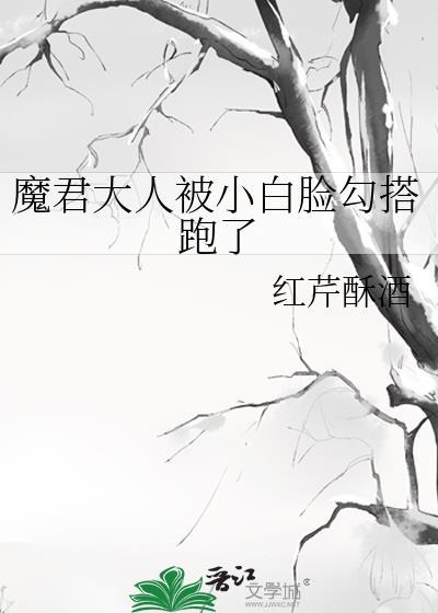 魔君大人又双叒叕打脸了