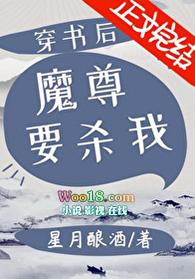 穿书后魔尊要杀我剧透