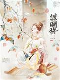 缠明珠任欢游