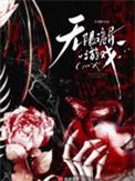 无限恐怖游戏推荐