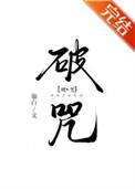 被别人诅咒了