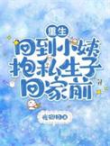 姨娘重生回10年前的