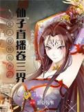 仙子直播卷三界免费