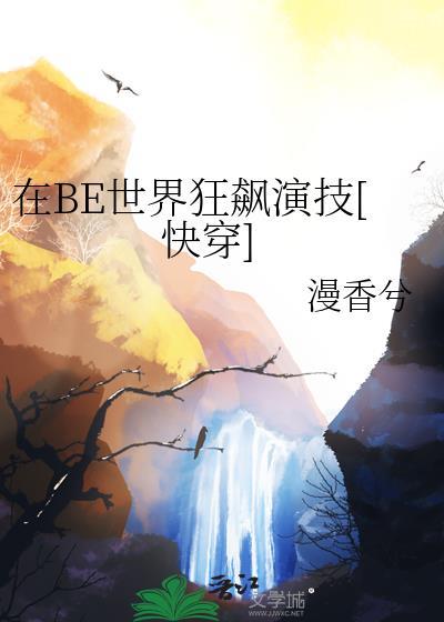 在be世界里求he[快穿