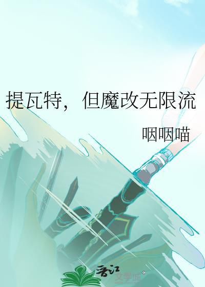 但魔改无限流TXT