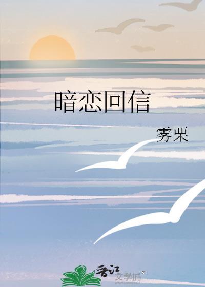 暗恋回信by雾栗免费阅读