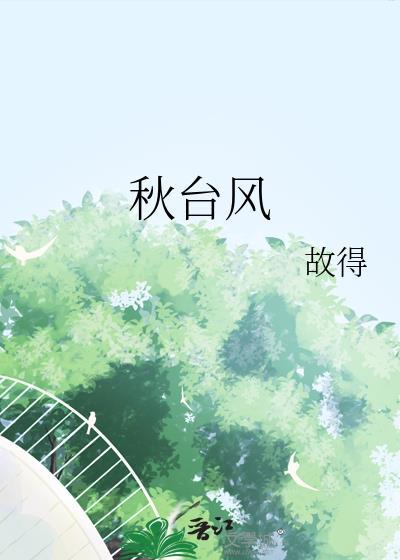秋台风番外