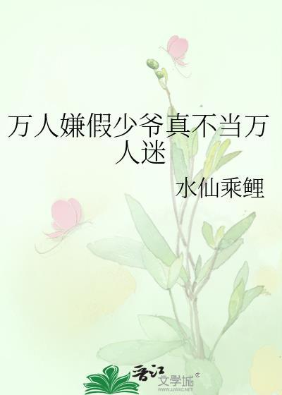 万人嫌假少爷真不当万人迷免费阅读