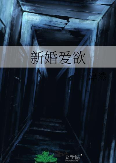 新婚爱欲by淳然免费阅读txt