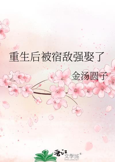 重生后宿敌成了小娇妻免费
