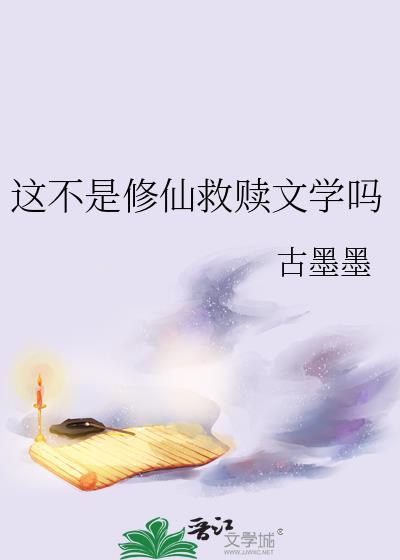 这不是修仙救赎文学吗_古墨墨