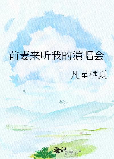 前妻来听我的演唱会视频