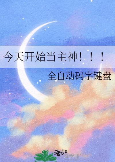 今天开始当上帝