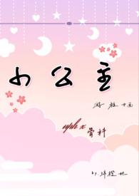 小公主全文阅读