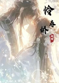 怜春娇(古言骨科nph)章节