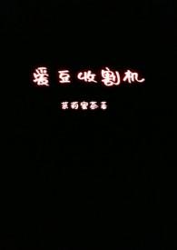 收割机百度百科