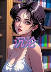 沉沦nph桃子